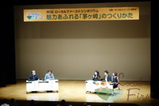 第2回ローカルファーストシンポジウム