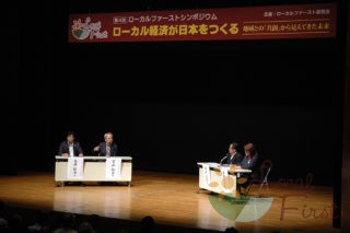 第4回ローカルファーストシンポジウム