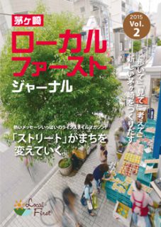 茅ヶ崎ローカルファーストジャーナル第2号