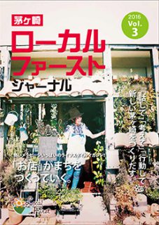 茅ヶ崎ローカルファーストジャーナル第3号