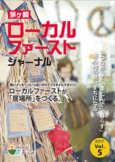 茅ヶ崎ローカルファーストジャーナル第5号