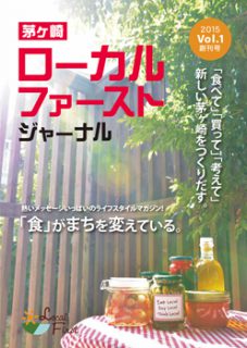 茅ヶ崎ローカルファーストジャーナル第1号