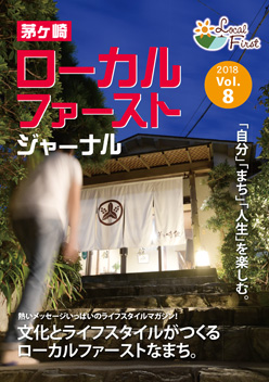 茅ヶ崎ローカルファーストジャーナル第8号