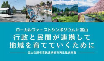 ローカルファーストシンポジウムin富山