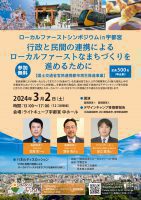 ローカルファーストシンポジウム 宇都宮