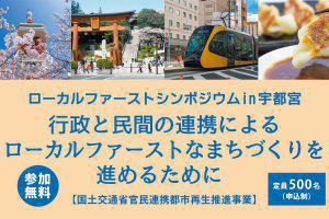 ローカルファーストシンポジウム 宇都宮