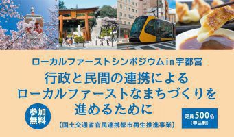 ローカルファーストシンポジウム 宇都宮