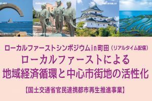 ローカルファーストシンポジウムin町田