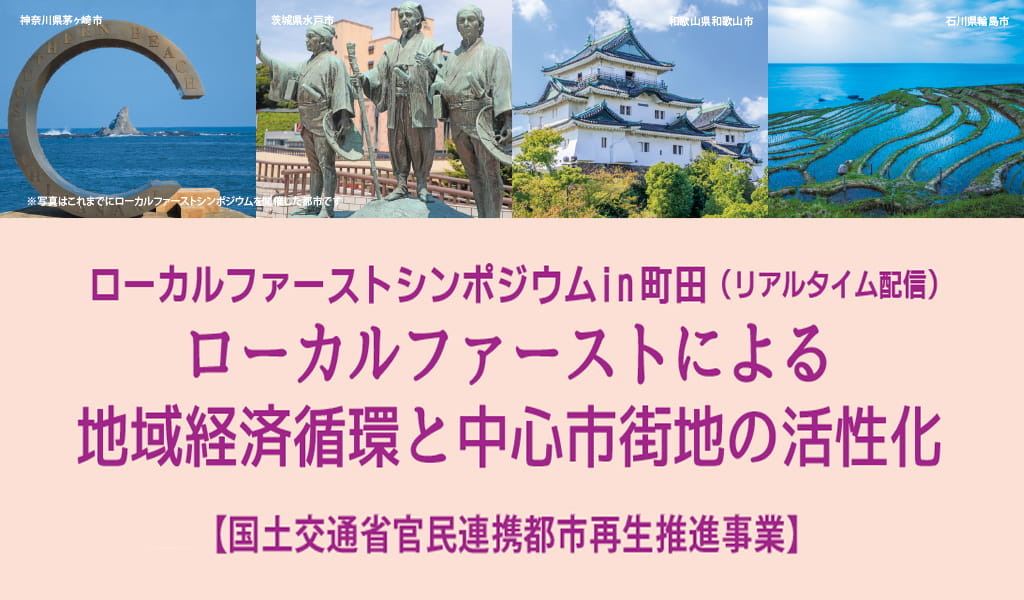 ローカルファーストシンポジウムin町田