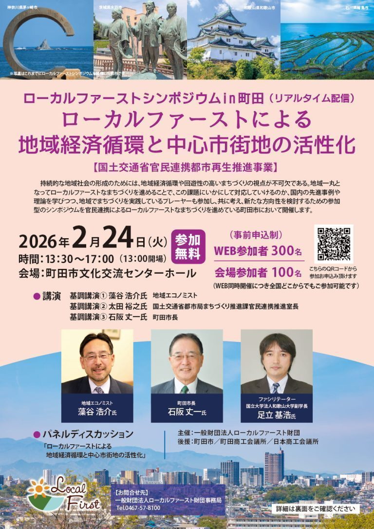 ローカルファーストシンポジウムin町田