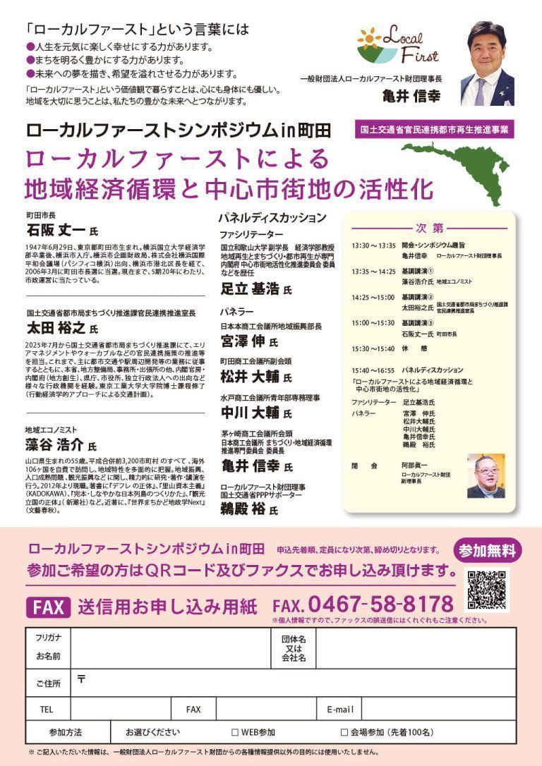 ローカルファーストシンポジウムin町田