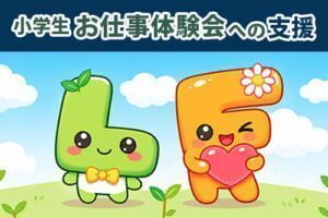 お仕事体験会支援